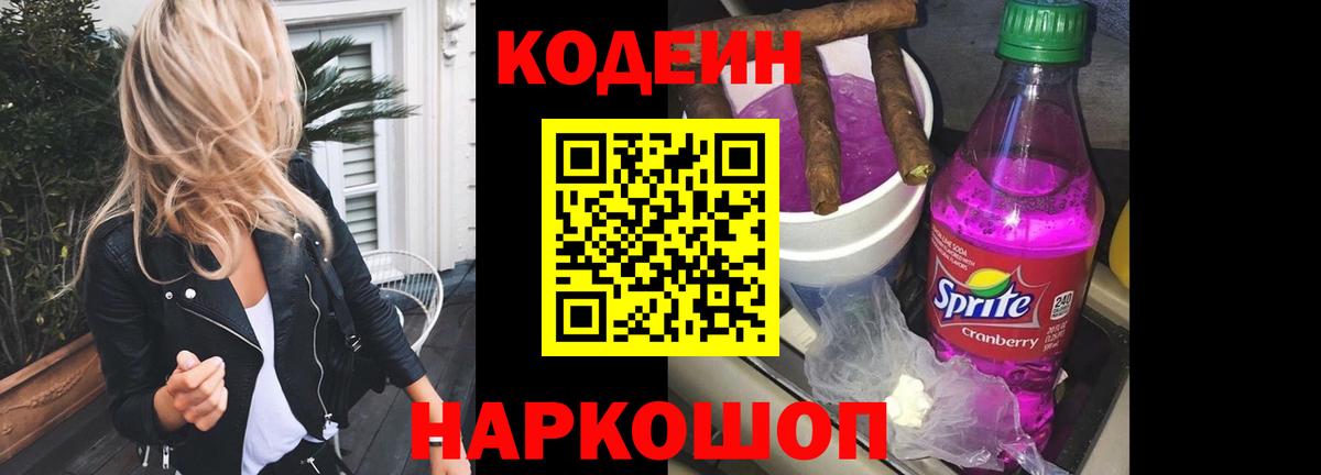 Codein Purple Drank Соль-Илецк
